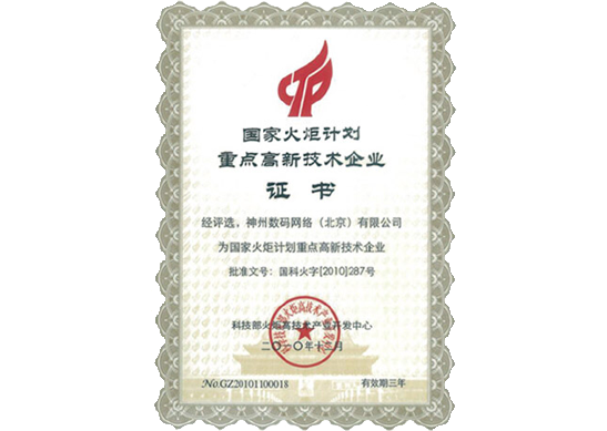 纽约国际588888荣膺“国家火炬计划重点高新技术企业”